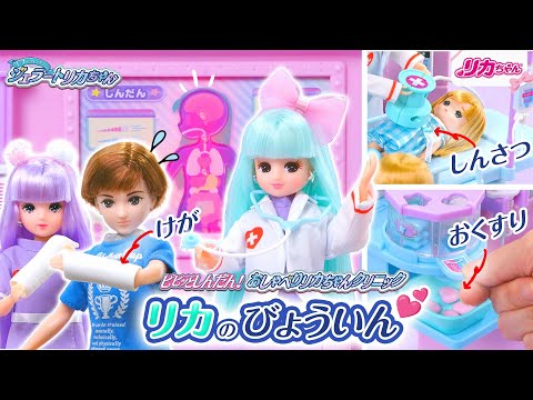 【新商品】みんながピンチ！？リカちゃんのクリニックでおてあてしましょ♪お医者さんに挑戦✨　ジェラートタウンストーリー３話💕