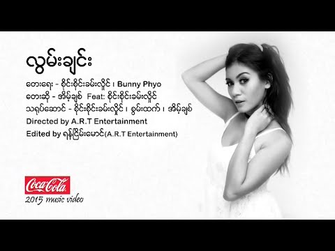 အိမ့်ချစ် Ft.စိုင်းစိုင်းခမ်းလှိုင် - လွမ်းချင်း [Official MV]