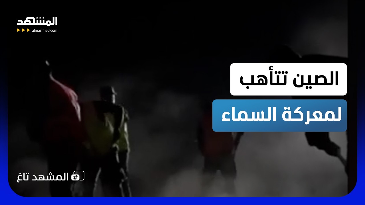 الصين تتدرب على جحيم الصواريخ.. هل اقتربت ساعة الصفر في تايوان؟ - المشهد تاغ