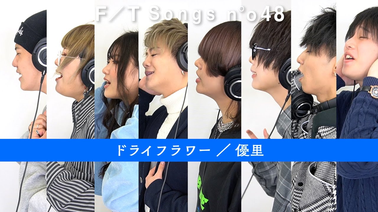 【THE FIRST TAKE】今回はガチで優里/ドライフラワー ♫ (Covered by フォーエイト)