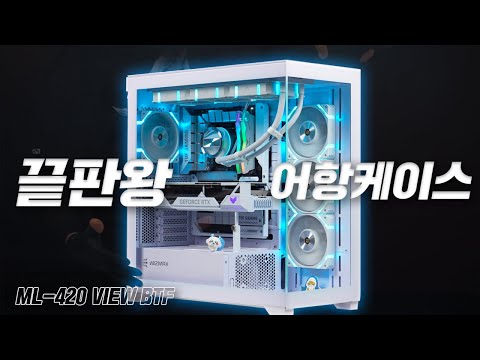 화이트 감성 어항 케이스 끝판왕 조립I #ML-420VIEW #BTF