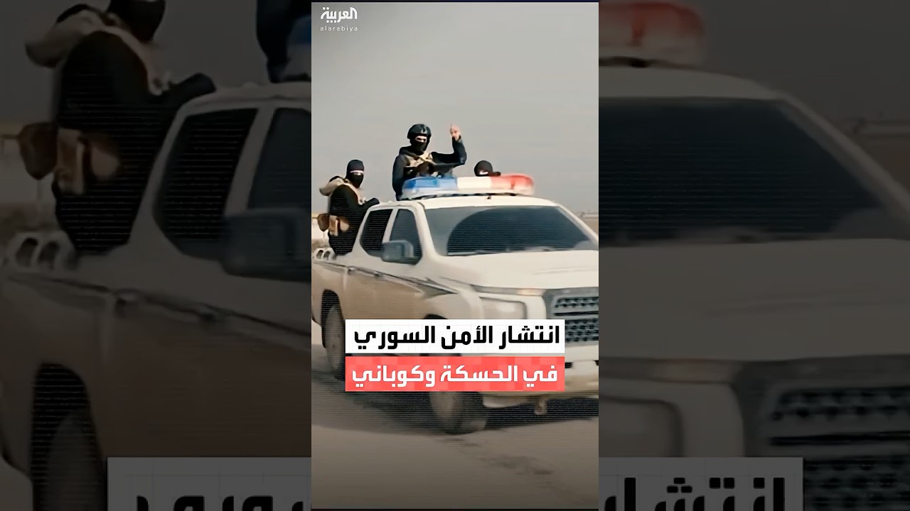 فيديو | خريطة انتشار الأمن السوري في مناطق الأغلبية الكردية بشمال شرق سوريا تمهيدا لدمج "قسد" و"الأسايش"