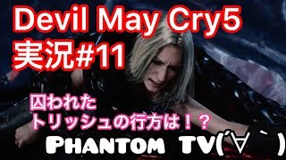 #11【ファントムとデビルメイクライ５】実況Devil May Cry 5