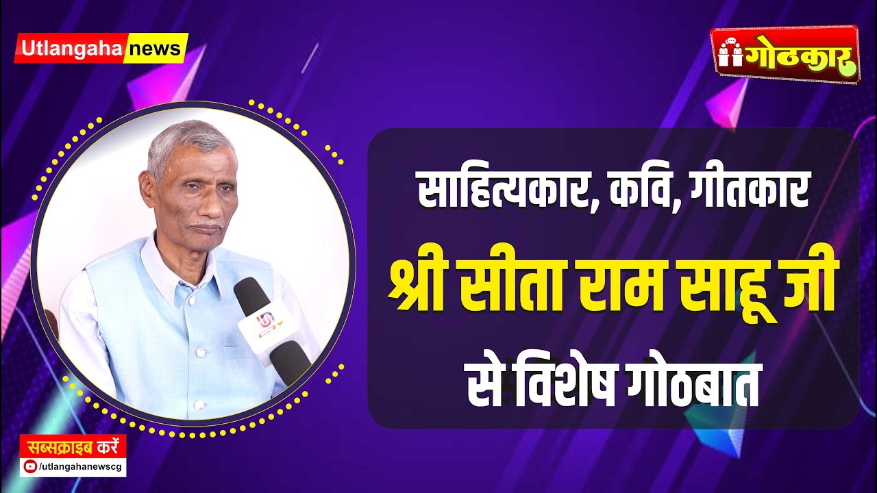साहित्यकार, कवि, गीतकार श्री सीता राम साहू जी  से विशेष गोठबात