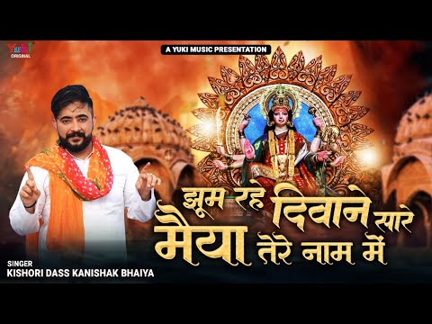 झूम रहे दीवाने सारे मैया तेरे नाम में लिरिक्स