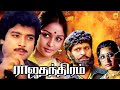 Rajathanthiram 1984 Tamil Full Movie HD ராஜதந்திரம் Karthik Sulakshana Visu