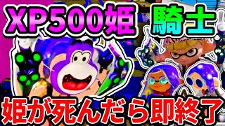 XP500の姫を守り切れ！！「姫プ王選手権」がガチで面白すぎたｗｗｗｗｗ【スプラトゥーン3】#スプラトゥーン3 