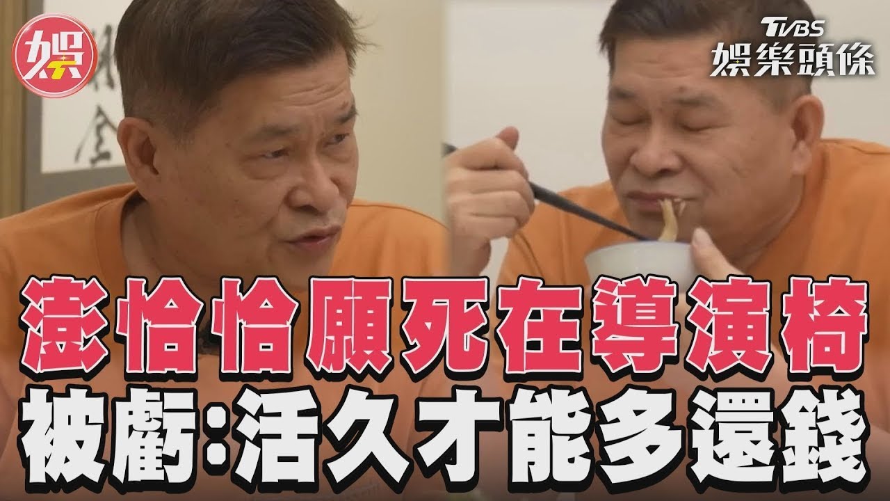 影音／澎恰恰「希望X在導演椅上」　被虧活久才能多還錢