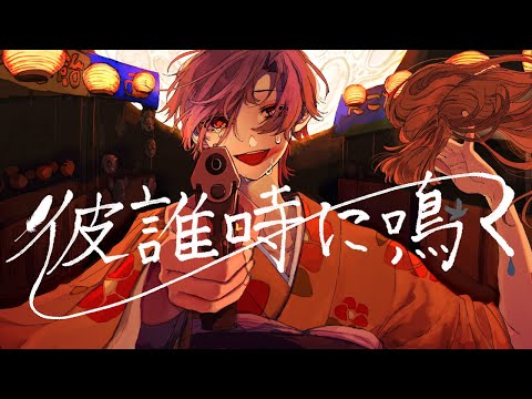 彼誰時に鳴く Ma On Feat 初音ミク Original Song 彼誰時に鳴く Ma On Feat 初音ミク Original Song