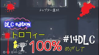 【リトルナイトメア】こわい？こわくない？#14【DLC】