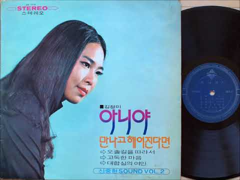 김정미 데뷔음반, 신중현 SOUND Vol.2 (1971 초판)/ Kim Jung Mi, debut album (1971) 1st press, Shin Joong Hyun