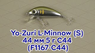 Воблер Yo-Zuri L-Minnow 44S купить в Украине | Рыболовный магазин Only ...