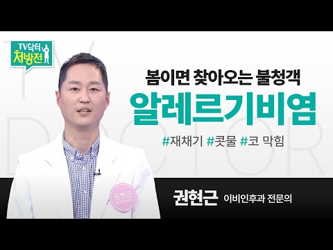 [TV닥터처방전] 알레르기비염