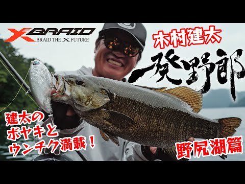 木村建太(キムケン)　一発野郎vol.7 【野尻湖編】