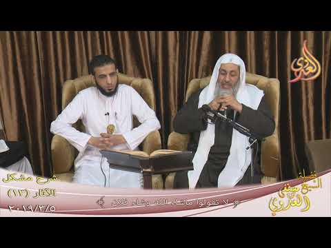  شرح مشكل الآثار (14) ” لا تقولوا ما شاء الله وشاء فلان ”  تاريخ 5-3-2019 