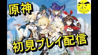 原神 初見プレイ配信＃9