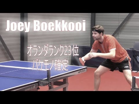バケモノ退治企画大物Joey Boekkooiさんオランダランク23位！！ペン粒高Nomuken卓球Tabletennis