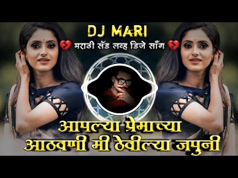 Apalya Premachya Athavani Mi Thevilya Japuni Marathi Sad DJ Song Remix DJ Mari Bhai