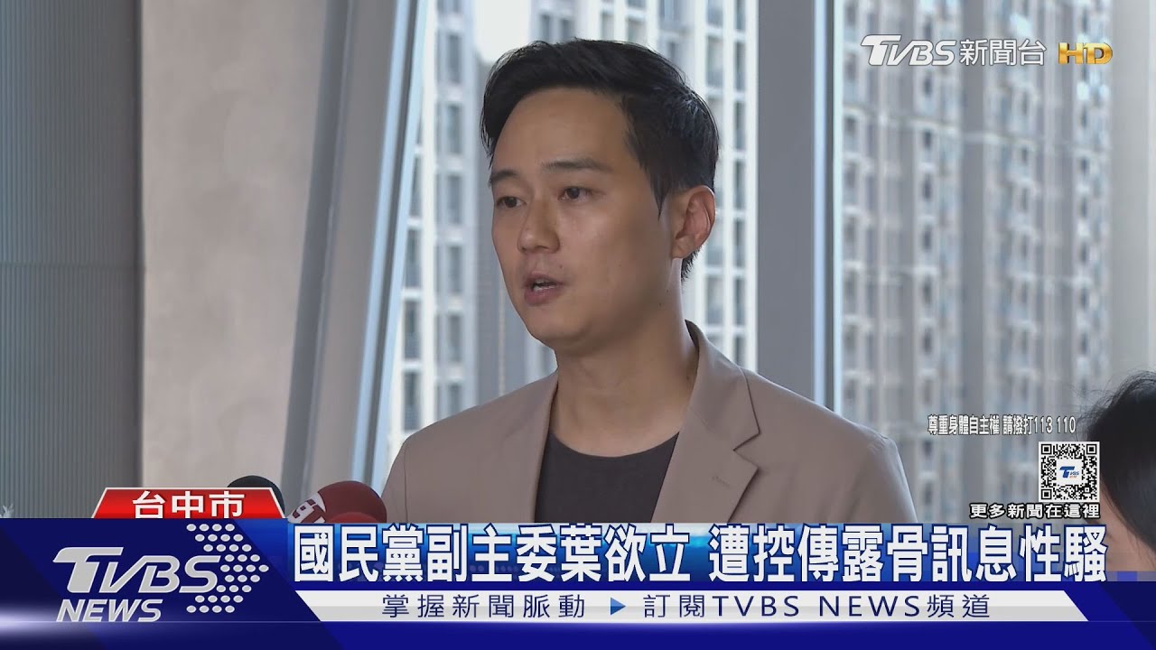 國民黨副主委葉欲立　遭控傳露骨訊息性騷