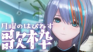 【歌枠】月曜のはぴねす歌枠🌟初見さんも大歓迎♪【#ラティLIVE /Singing Stream / #VTuber ラティオ・ユィリス 】