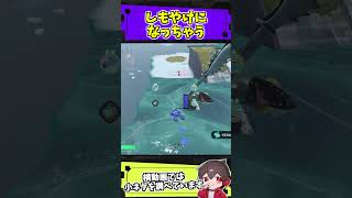 しもやけになっちゃう【スプラトゥーンレイダース】【スプラ小ネタ】