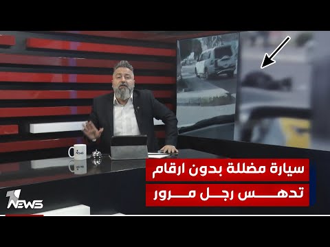 شاهد بالفيديو.. إلى وزير الداخلية.. سيارة مضللة بدون أرقام تدهس رجل مرور | #بمختلف_الاراء مع قحطان عدنان