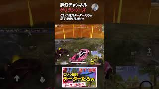 【荒野行動】夢幻チャンネル ゲリラシリーズ14 #Shorts