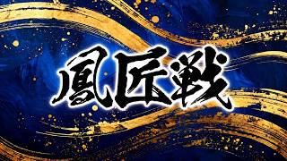 第一期鳳匠戦ベスト16A・B卓