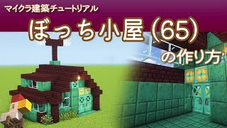 【Minecraft】ぼっち小屋(65)の作り方 | How to build Bocchi Hut No.65