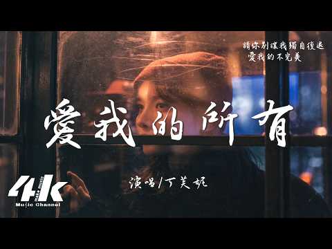 丁芙妮 - 愛我的所有『我要你愛上我的明媚，也要更愛我的破碎。』【高音質HD|動態歌詞Lyrics】♫