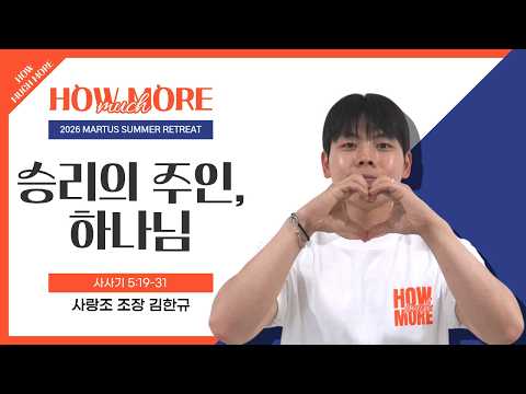 승리의 주인, 하나님