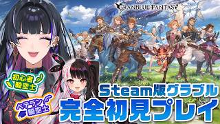 【グランブルーファンタジー】Steam版グラブルやりますよ！【夜見れな / 狂蘭メロコ】