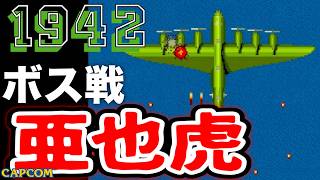 【ボス戦】敵は日本軍「亜也虎」初見 BOSS『１９４２』ネタバレ注意