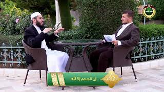 صورة برنامج دين القيمة - الحلقة 14 - إن الحكم إلا لله