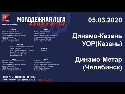 05.03.2020. Динамо-Казань-УОР (Казань) - Динамо-Метар (Челябинск)
