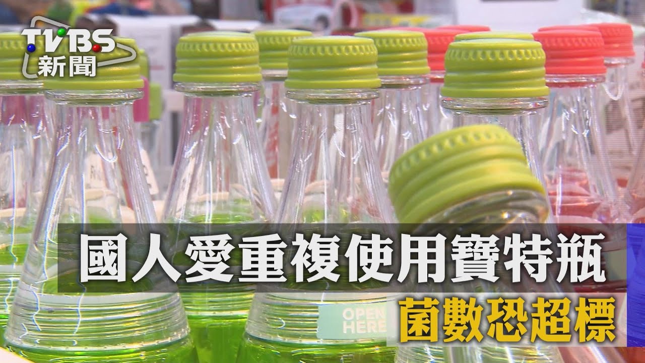 寶特瓶重複使用 細菌數增加小心病從口入!