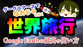 コロナで旅行できないから、グーグルアースで旅行する【雑談生配信】