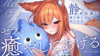 〖 ASMR ୨୧ KU100 〗静かな夜に隣で感じるぬくもり♡ セラがいっぱい癒やしてあげるから安心して眠って♡〖耳かき / 耳責め / 高音質 / PROMISUセラ〗