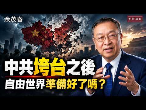 中共垮台之后：自由世界准备好了吗？独裁倒台，不等于民主到来【知定讲堂 启蒙论坛 余茂春】EP272