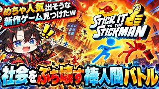話題になりそうでなってない最新作神ゲー【STICK IT THE STICKMAN】