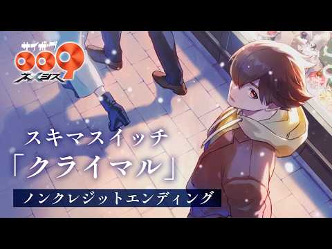 サイボーグ009 ネメシス クライマル スキマスイッチ