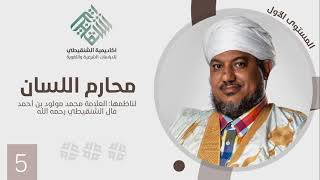 صورة شرح منظومة محارم اللسان||5||الشيخ محمد محمود أحمد الشيخ الشنقيطي