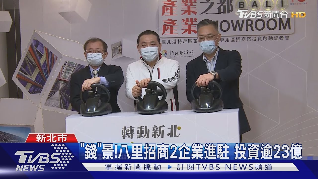 「錢」景!新北市八里招商2企業進駐 投資逾23億