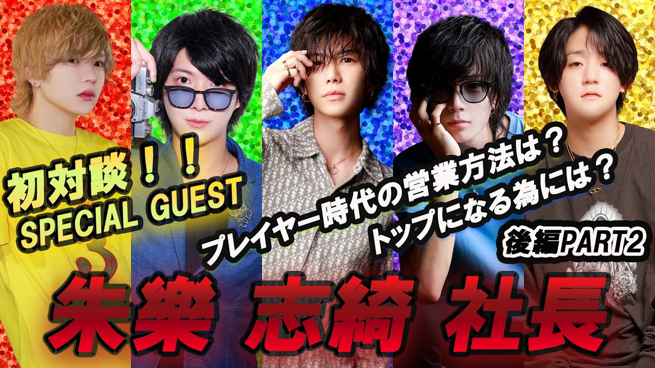 【新企画】ホストのいろはを聞いていこう！　ゲスト「朱樂 志綺社長」 後編