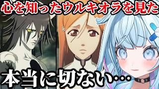 【BLEACH】心を知ったウルキオラを見た水宮枢の反応&感想【ホロライブ/切り抜き/水宮枢】