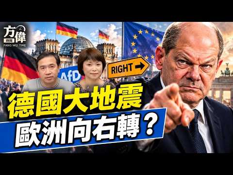 川普共和黨達拉斯大會定調；德國向右——AfD創歷史紀錄 #方辛未艾#方偉時間 09.06.2026