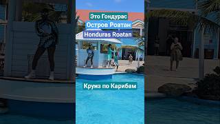 Это Гондурас Остров Роатан Honduras Roatan #honduras #roatan #mscdivina #cruise #круизы #4k #travel