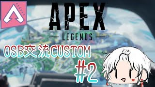 【APEX】OSB交流CUSTOM#2　チーム7【PS4】