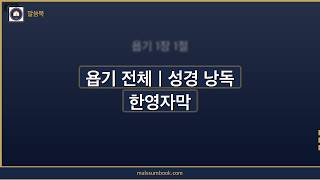 욥기 듣기