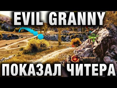 EVIL GRANNY ПОКАЗАЛ ЧИТЕРА В СВОЕМ ВИДЕО ПРО СОЧНЫЕ ДУПЛЕТЫ НА СТ II в Ранговых Боях!